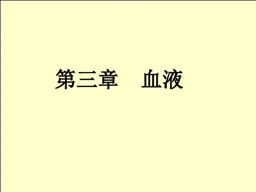 人卫版生理学---血液