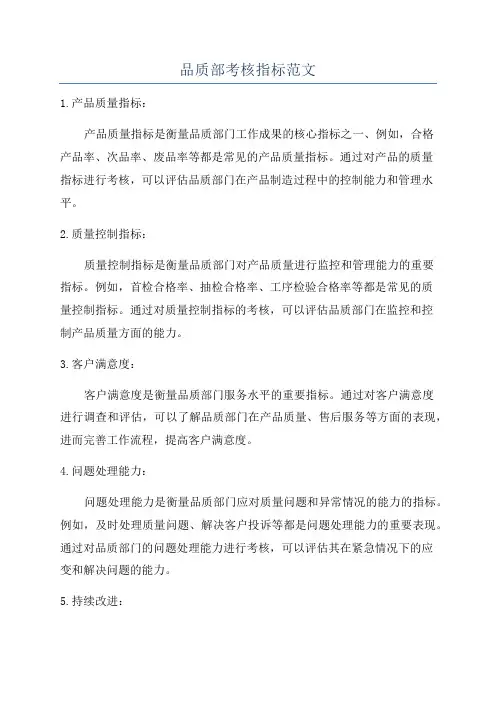 品质部考核指标范文