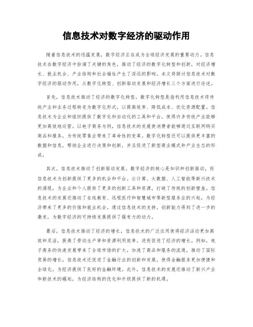 信息技术对数字经济的驱动作用