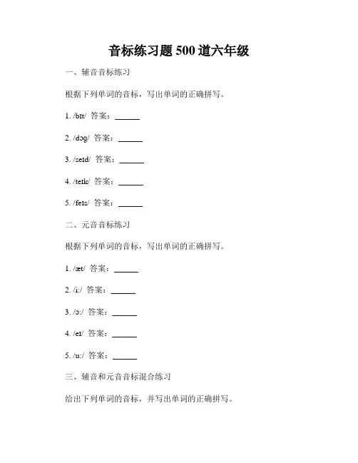 音标练习题500道六年级