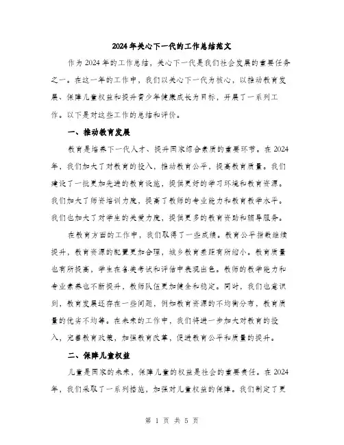 2024年关心下一代的工作总结范文(二篇)