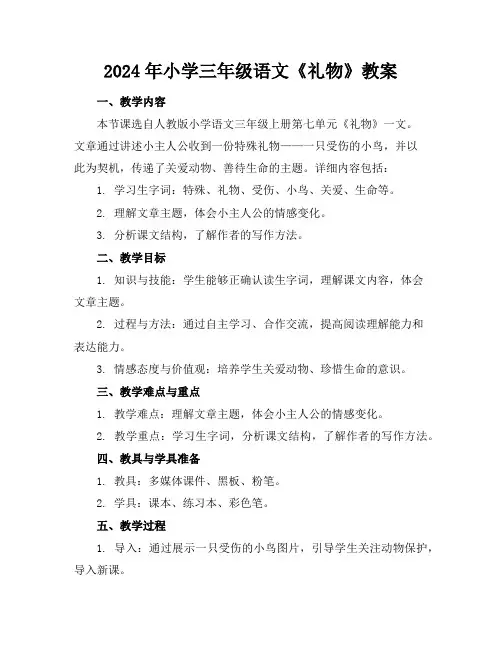 2024年小学三年级语文《礼物》教案
