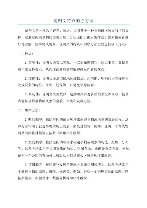 说明文特点顺序方法