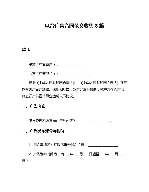 电台广告合同范文收集8篇