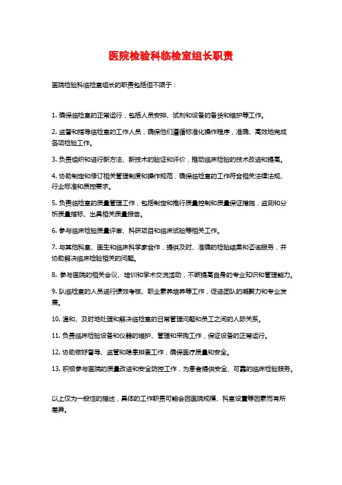 医院检验科临检室组长职责