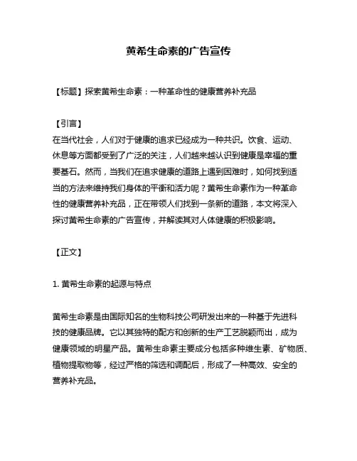 黄希生命素的广告宣传