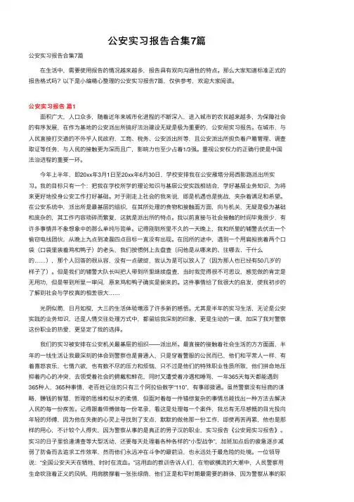 公安实习报告合集7篇