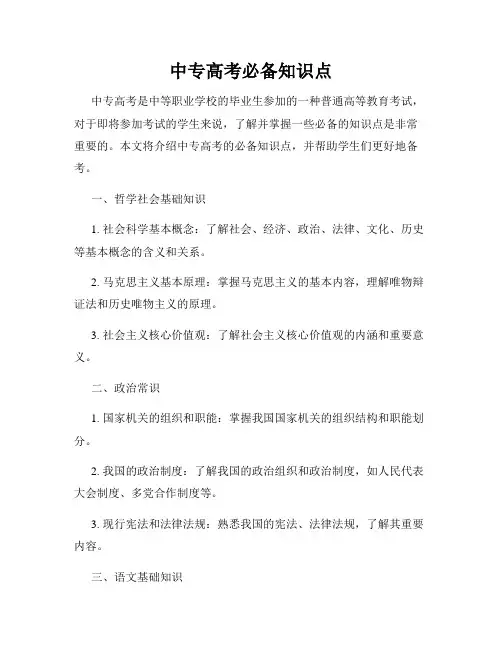 中专高考必备知识点