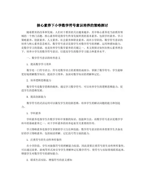 核心素养下小学数学符号意识培养的策略探讨