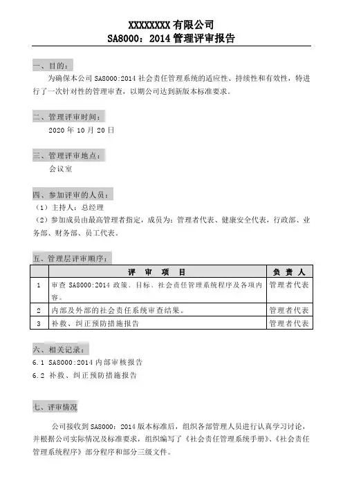 SA8000社会责任管理评审报告