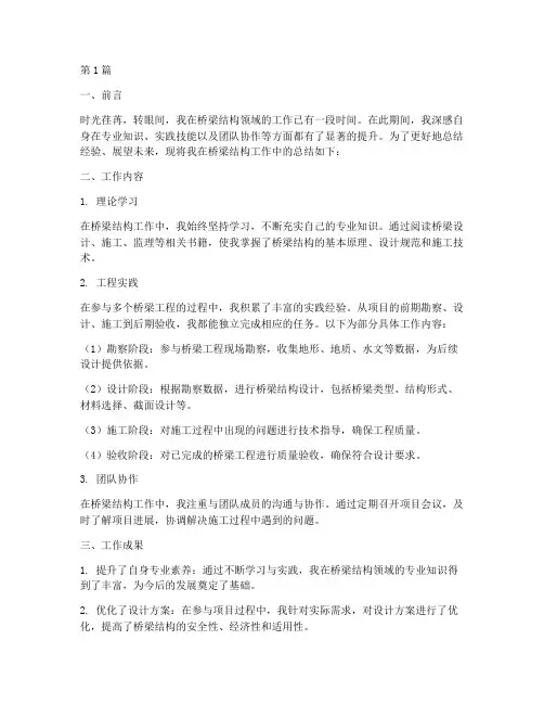 桥梁结构的工作总结范文(3篇)