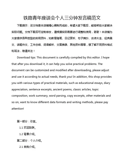 铁路青年座谈会个人三分钟发言稿范文