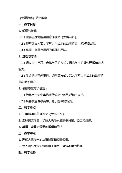 《大禹治水》语文教案