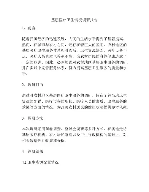 基层医疗卫生情况调研报告