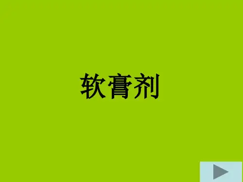 软膏剂