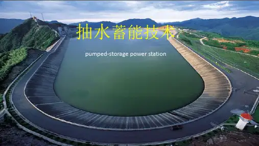 抽水蓄能技术课件1-5章
