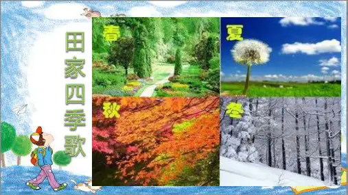 田家四季歌 (课件)(完美版)(共23张PPT)