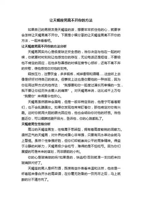 让天蝎座男离不开你的方法