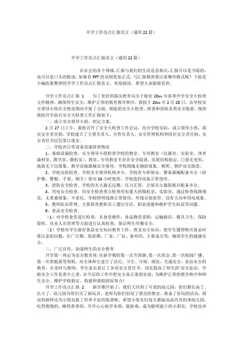 开学工作亮点汇报范文(通用22篇)