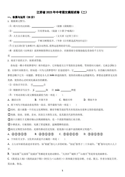 江苏省2023年中考语文模拟试卷(二)及答案