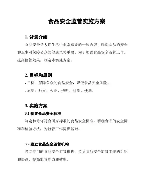 食品安全监管实施方案