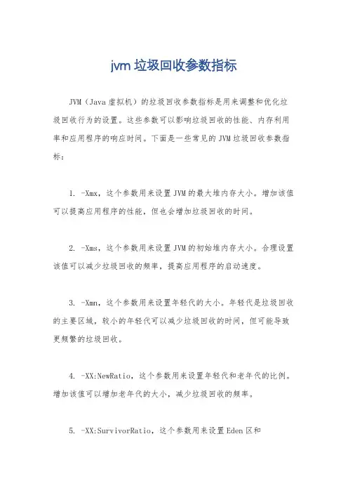 jvm 垃圾回收参数指标