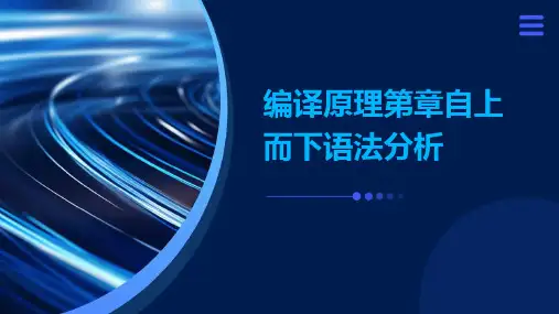 编译原理第章自上而下语法分析