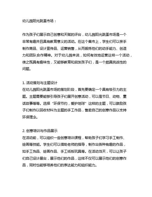 幼儿园阳光跳蚤市场：儿童创意集市运营方案