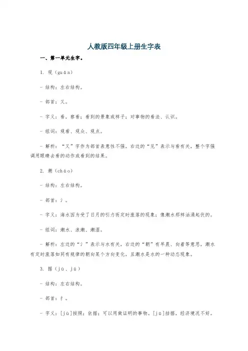 人教版四年级上册生字表