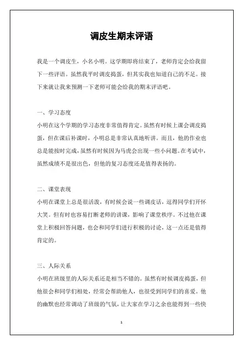 调皮生期末评语