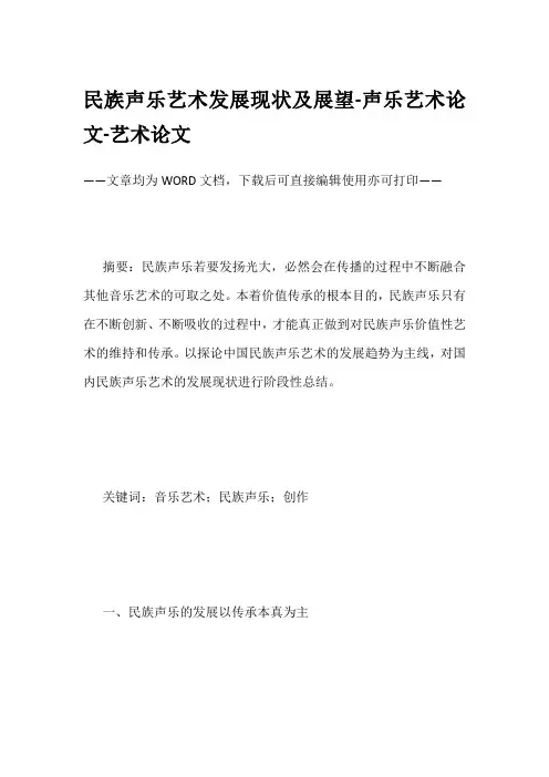 民族声乐艺术发展现状及展望-声乐艺术论文-艺术论文