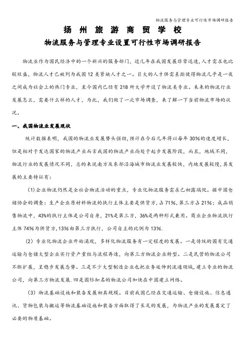 物流服务与管理专业可行性市场调研报告