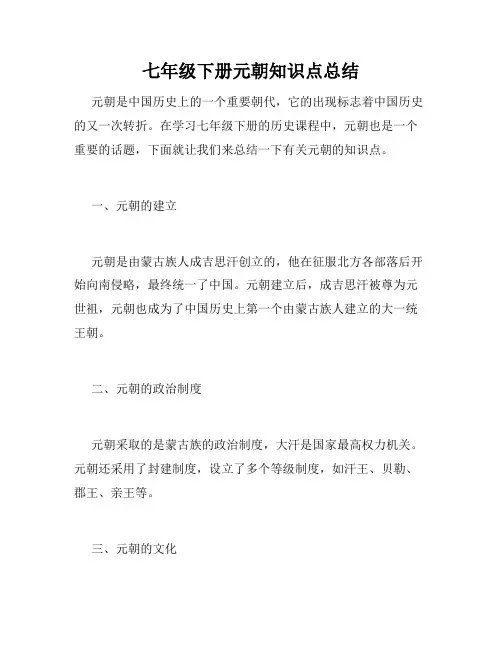 七年级下册元朝知识点总结