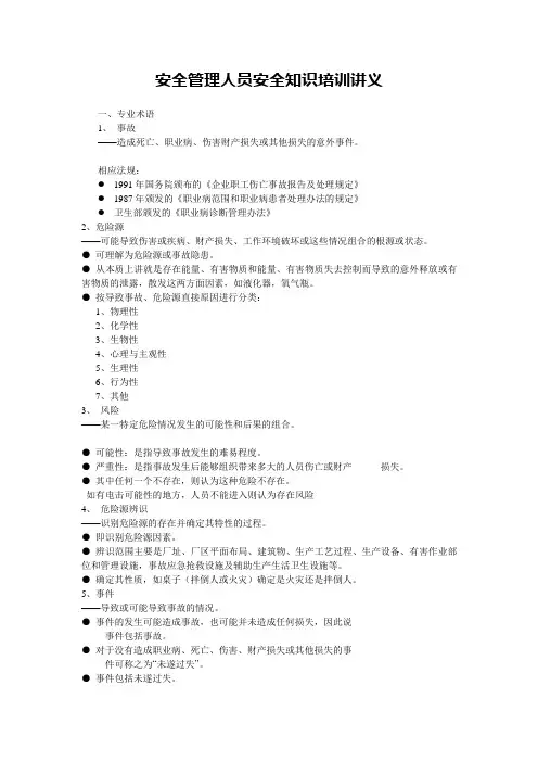 安全管理人员培训讲义
