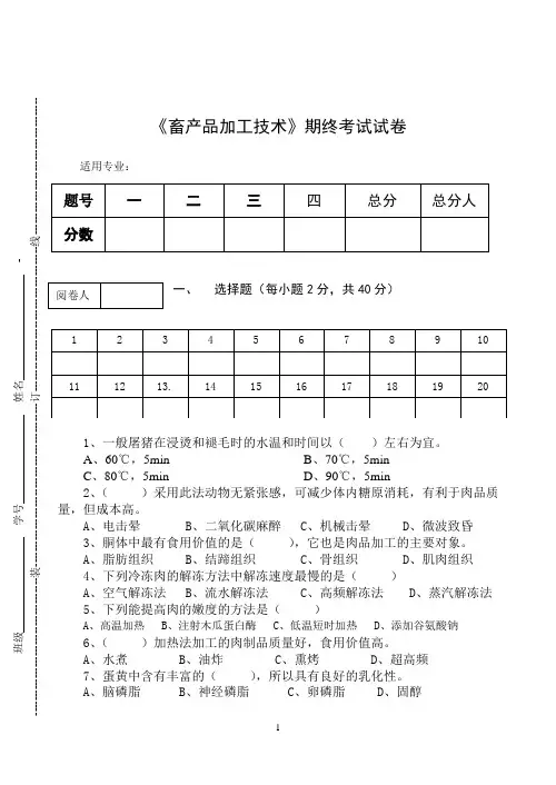 《畜产品加工技术》期终考试试卷