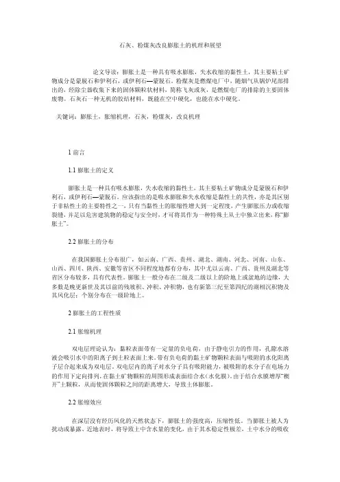 石灰、粉煤灰改良膨胀土的机理和展望