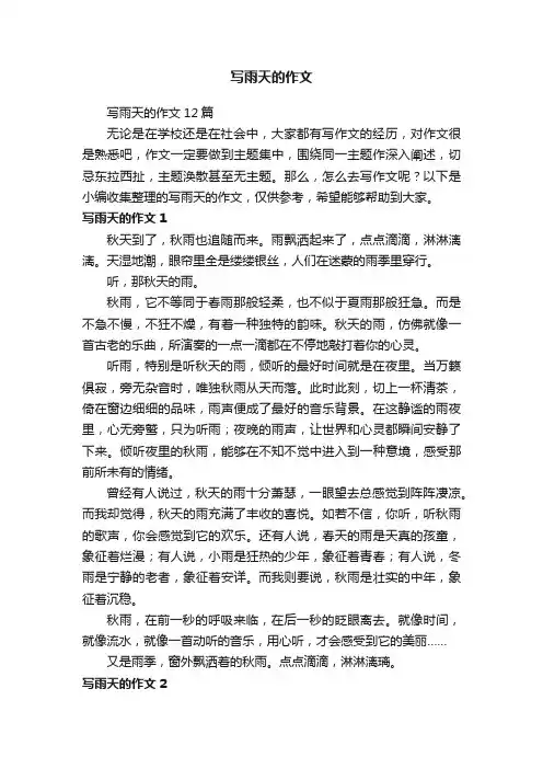 写雨天的作文12篇