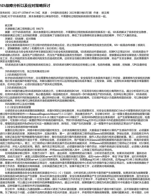 SIS故障分析以及应对策略探讨