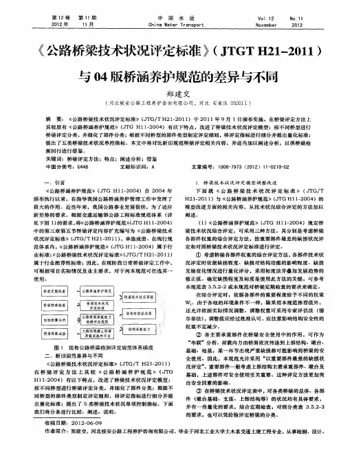 《公路桥梁技术状况评定标准》(JTGTH21-2011)与04版桥涵养护规范的差异与不同