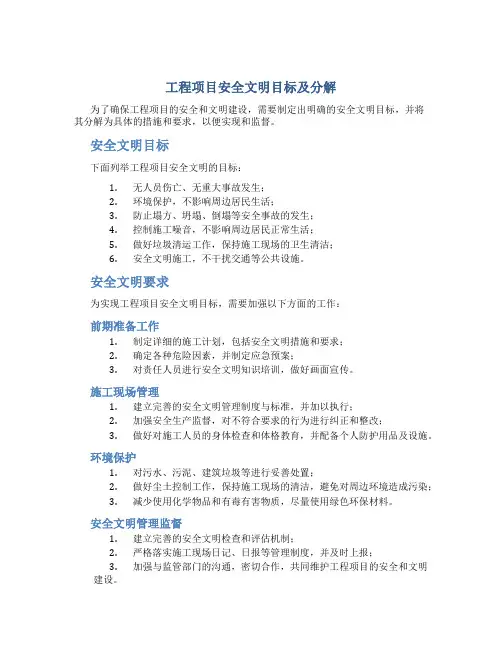 工程项目安全文明目标及分解