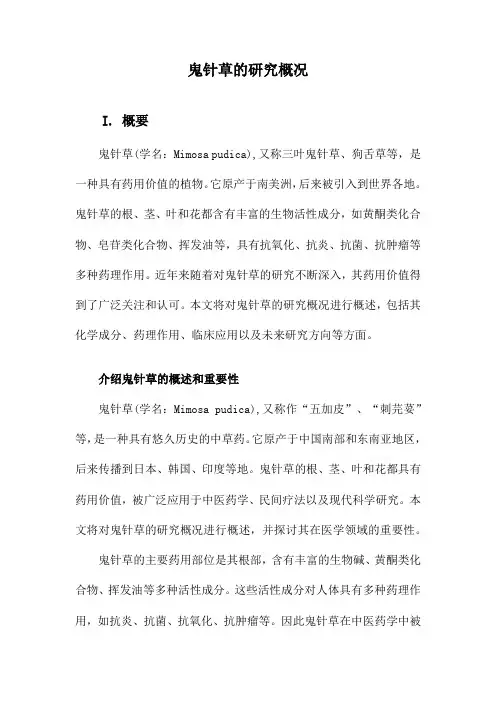 鬼针草的研究概况