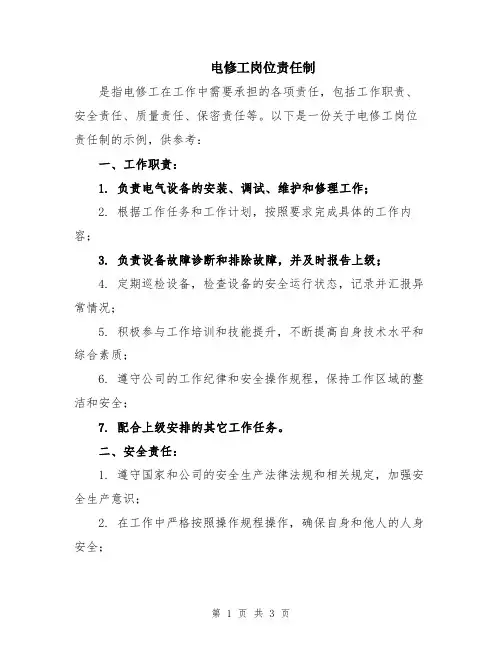 电修工岗位责任制