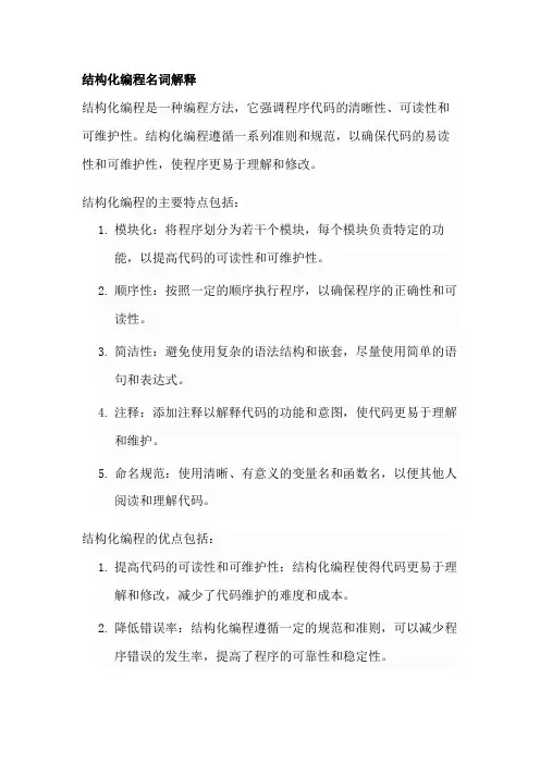 结构化编程名词解释