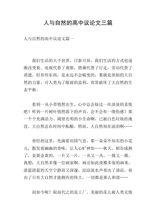 人与自然的高中议论文三篇