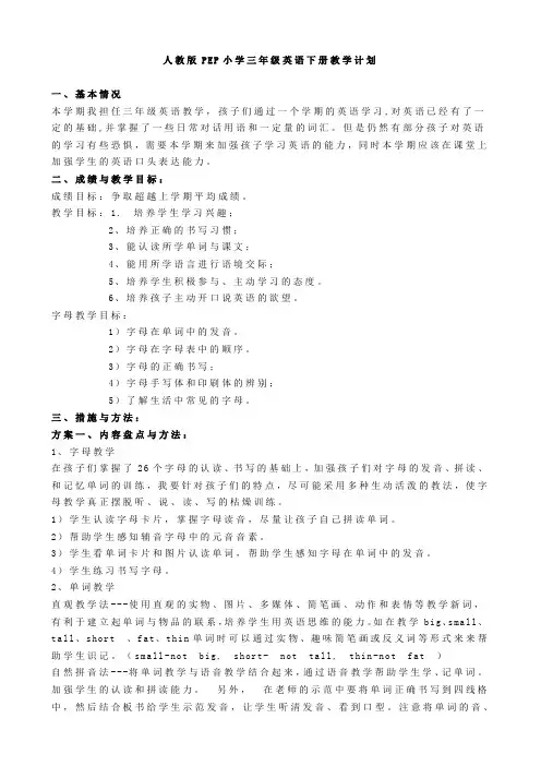 人教版PEP小学三年级英语下册教学计划