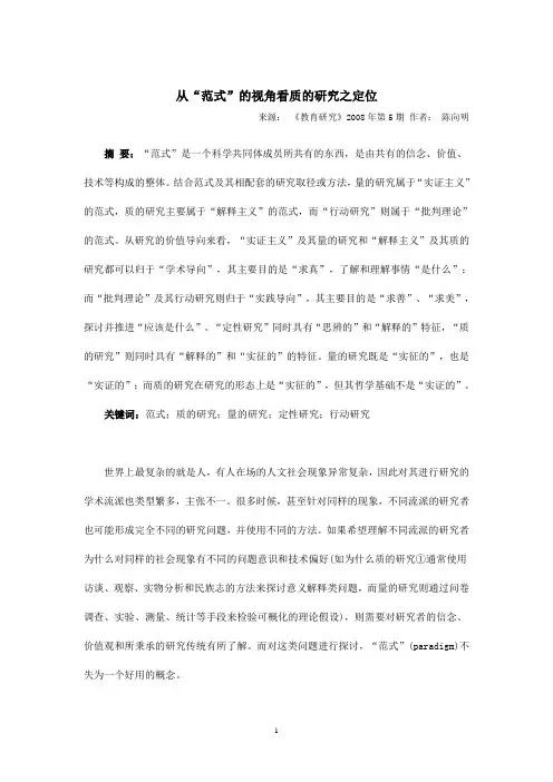 从“范式”的视角看质的研究之定位(陈向明)