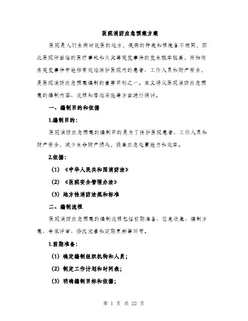 医院消防应急预案方案（五篇）