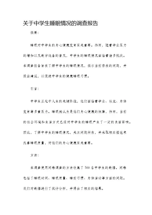 关于中学生睡眠情况的调查报告