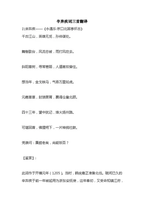 辛弃疾词三首翻译