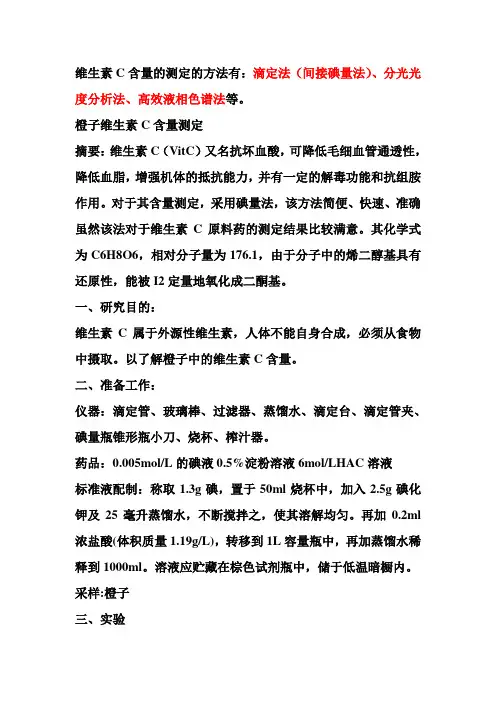 维生素C的测定